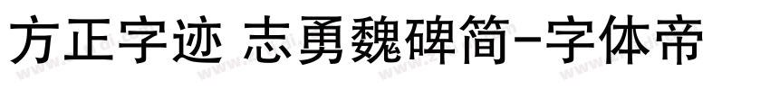 方正字迹 志勇魏碑简字体转换